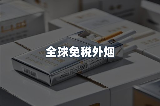 全球免税外烟