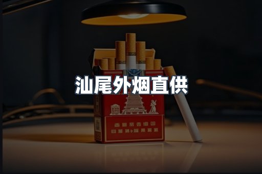 汕尾外烟直供