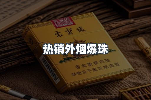热销外烟爆珠