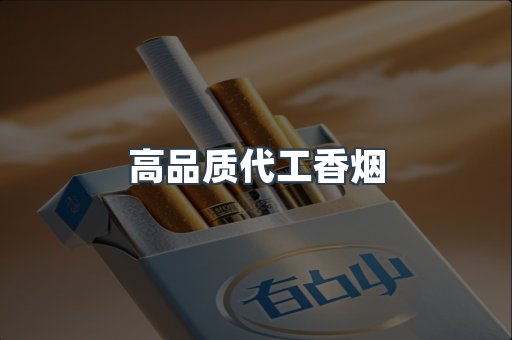 高品质代工香烟